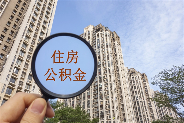 乐清住房公积金可以提取几次（公积金提取可以用几次）