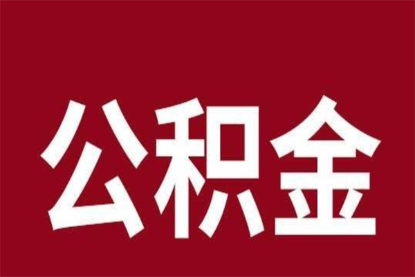 乐清公积金离职后可以全部取出来吗（乐清公积金离职后可以全部取出来吗多少钱）